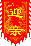 迎亲仿古旗