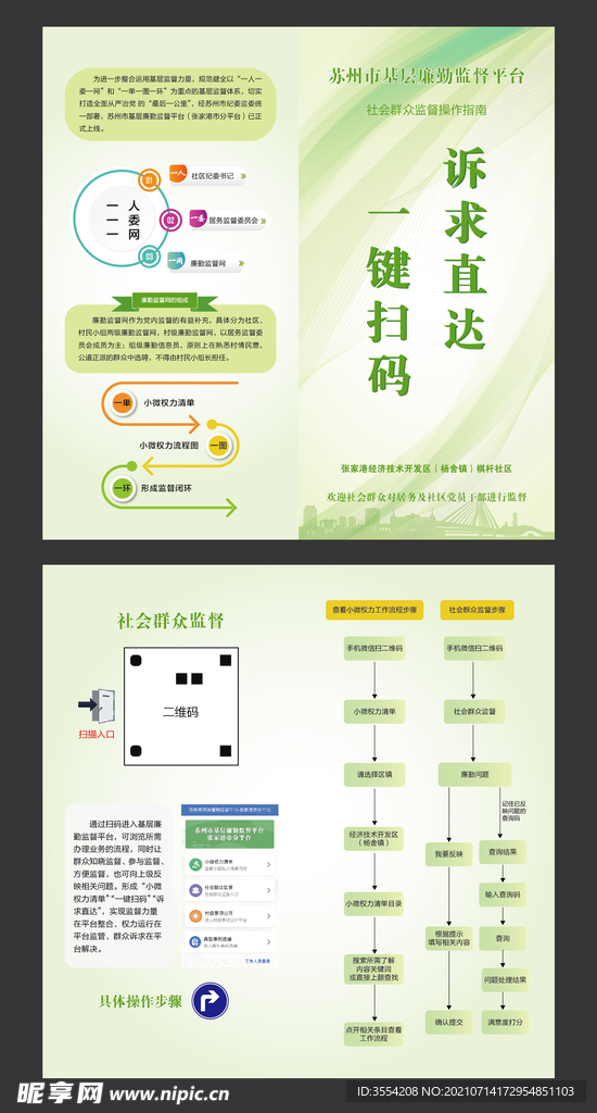 基层群众廉政监督平台二折页传单