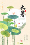 大暑节气清新风创意海报