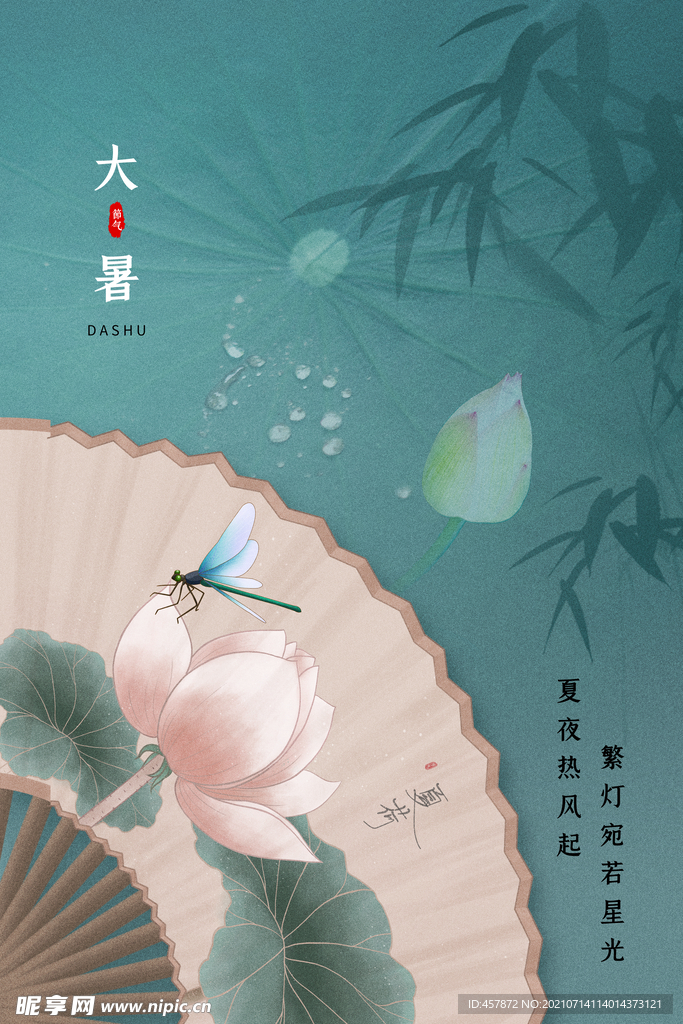 大暑节气清新风创意海报