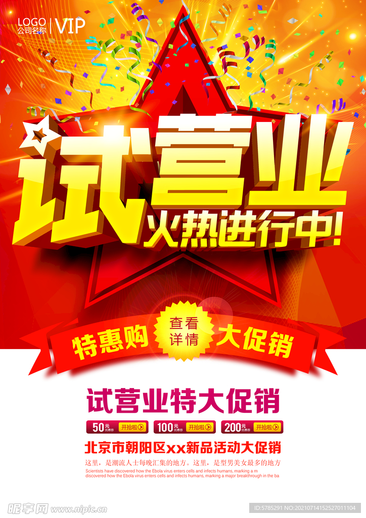 试营业火爆进行中新店业促销海报