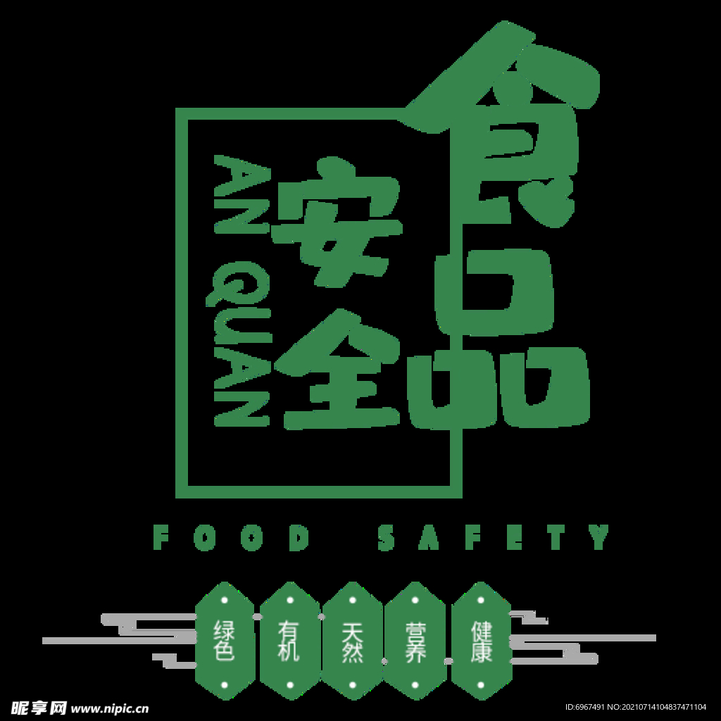 食品安全