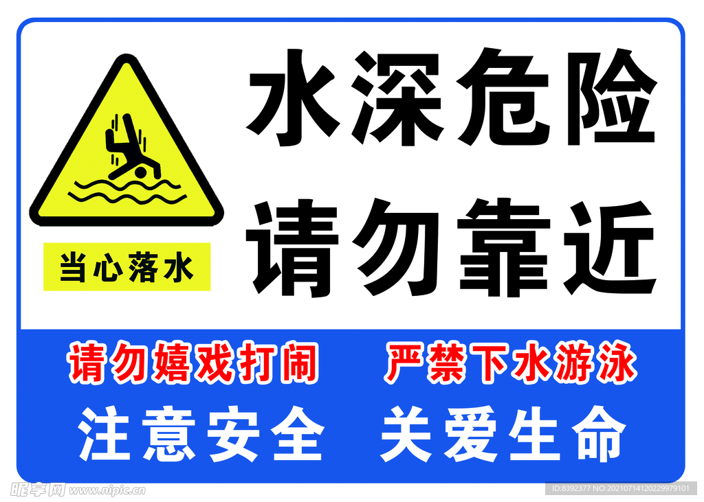 水深危险请勿靠近