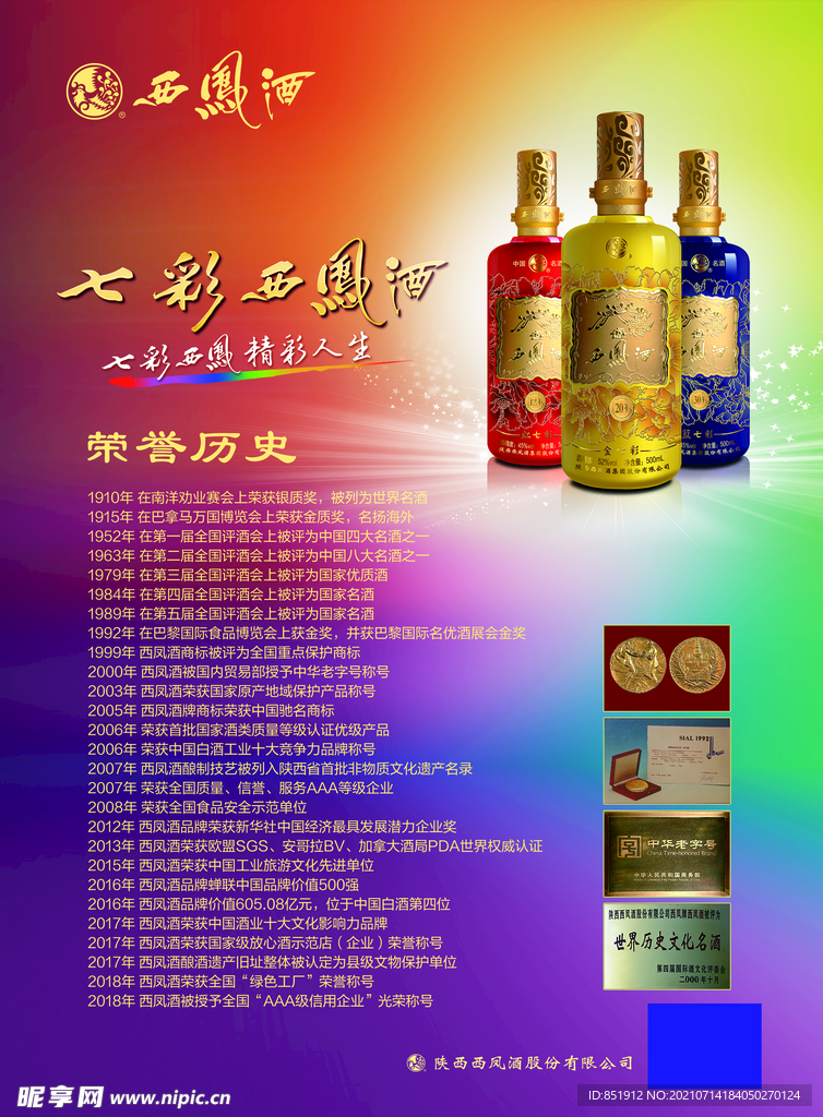 七彩西凤酒荣誉