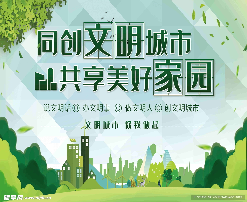创建文明城市