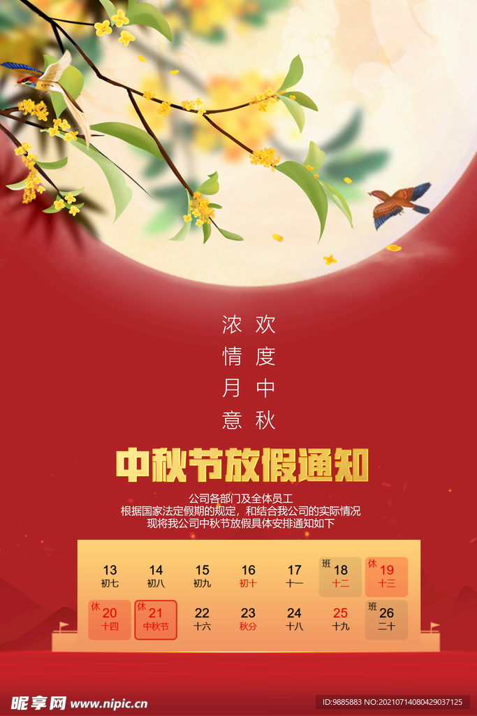 中秋放假通知  
