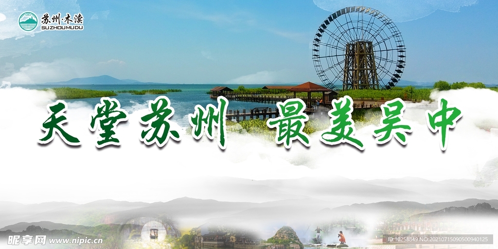 天堂苏州最美吴中公益广告