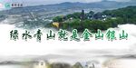 绿水青山就是金山银山海报