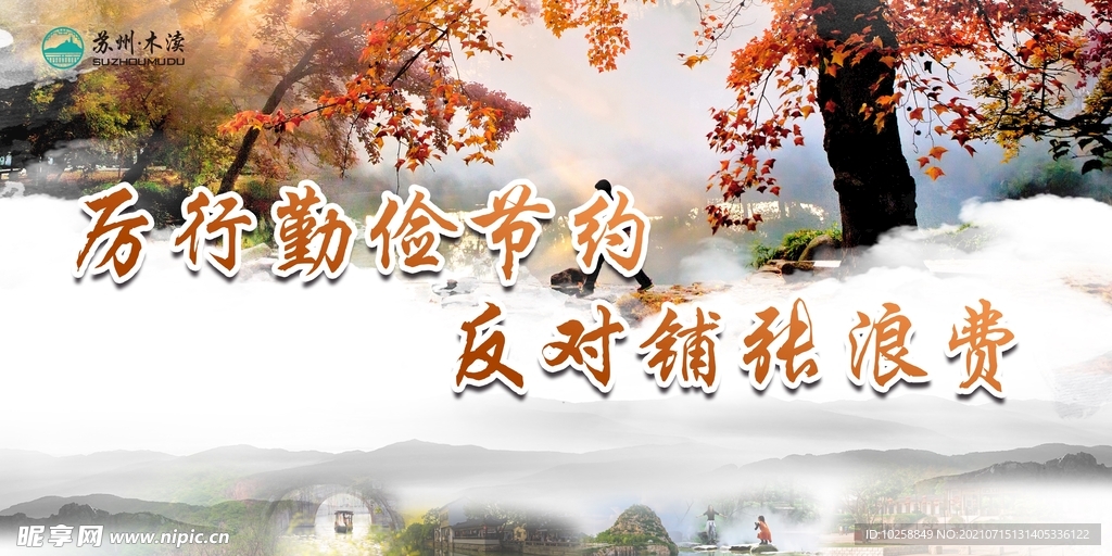 勤俭节约反对浪费海报