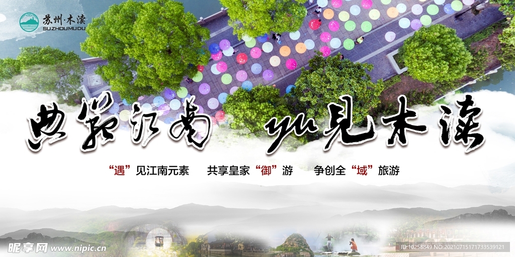 典范江南遇见木渎海报