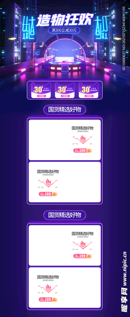 造物狂欢淘宝界面设计