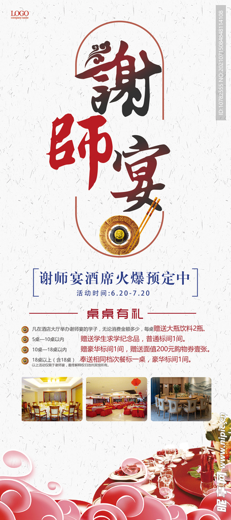 谢师宴展架