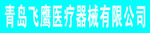 医疗