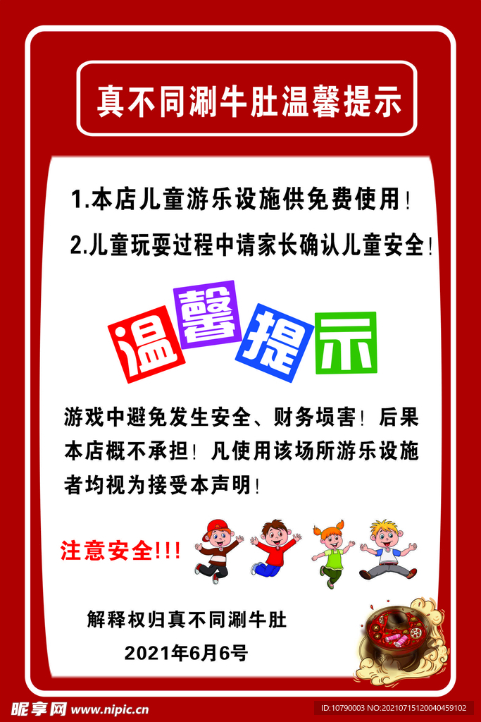 温馨提示展板
