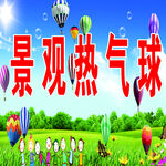 景观热气球