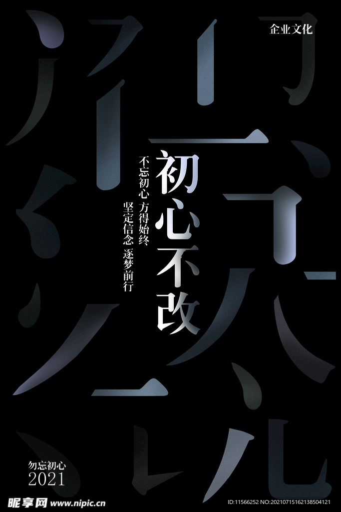 初心不改公司企业文化宣传