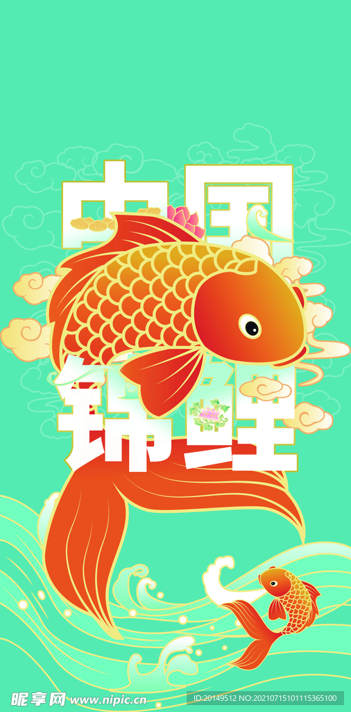 锦鲤