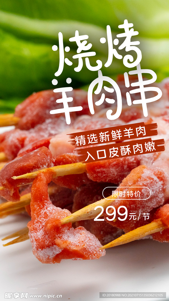 羊肉串