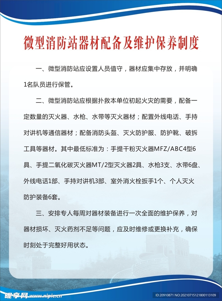 微型消防站器材配备维护保养制度