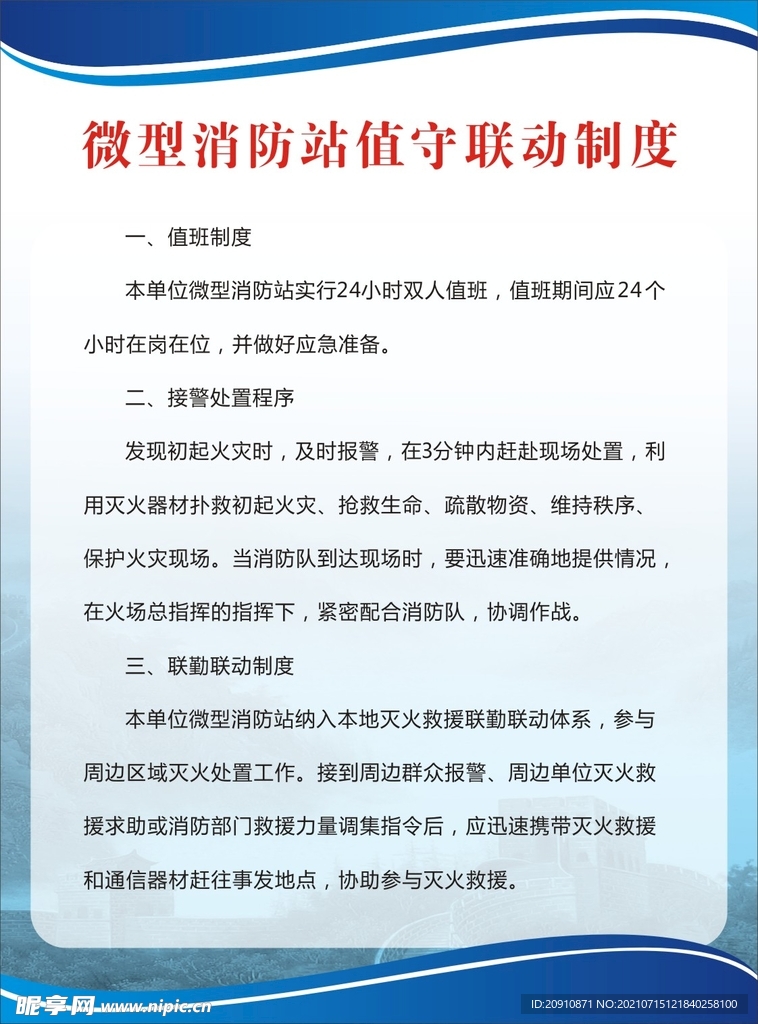 微型消防站值守联动制度