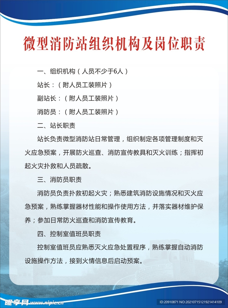 微型消防站组织机构及职责