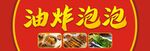 油炸泡泡店招