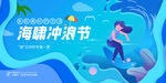 放肆冲浪节