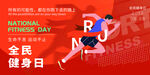 全民健身日