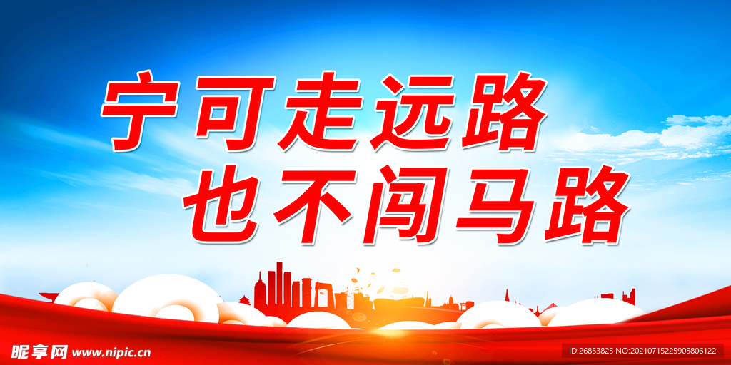 宁可走远路 也不闯马路
