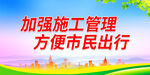 加强施工管理 方便市民出行