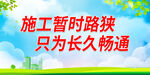 施工暂时路狭 只为长久畅通
