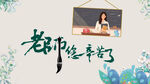 教师节