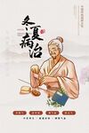 冬病夏治