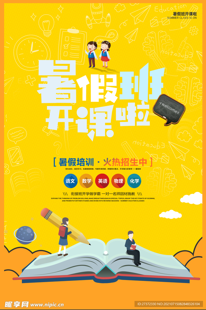 暑假班