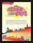 出国海报