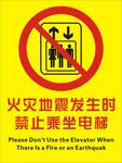 火灾地震发生时禁止乘坐电梯