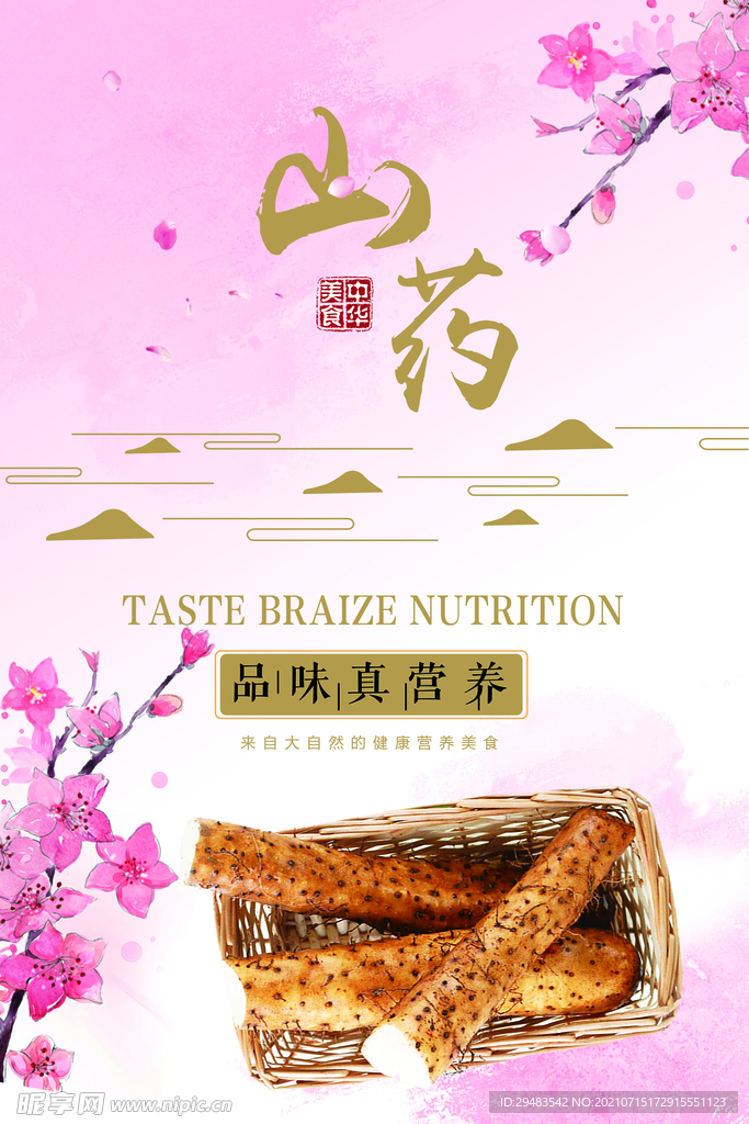 山药 