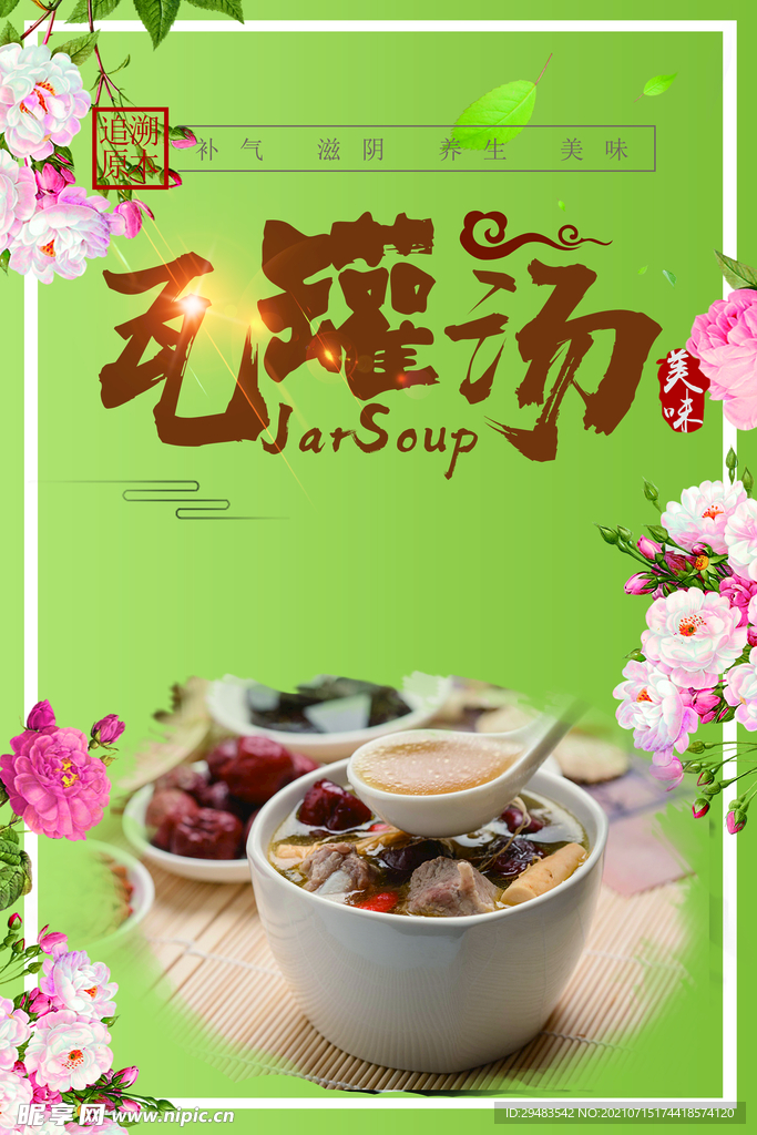 瓦罐汤 