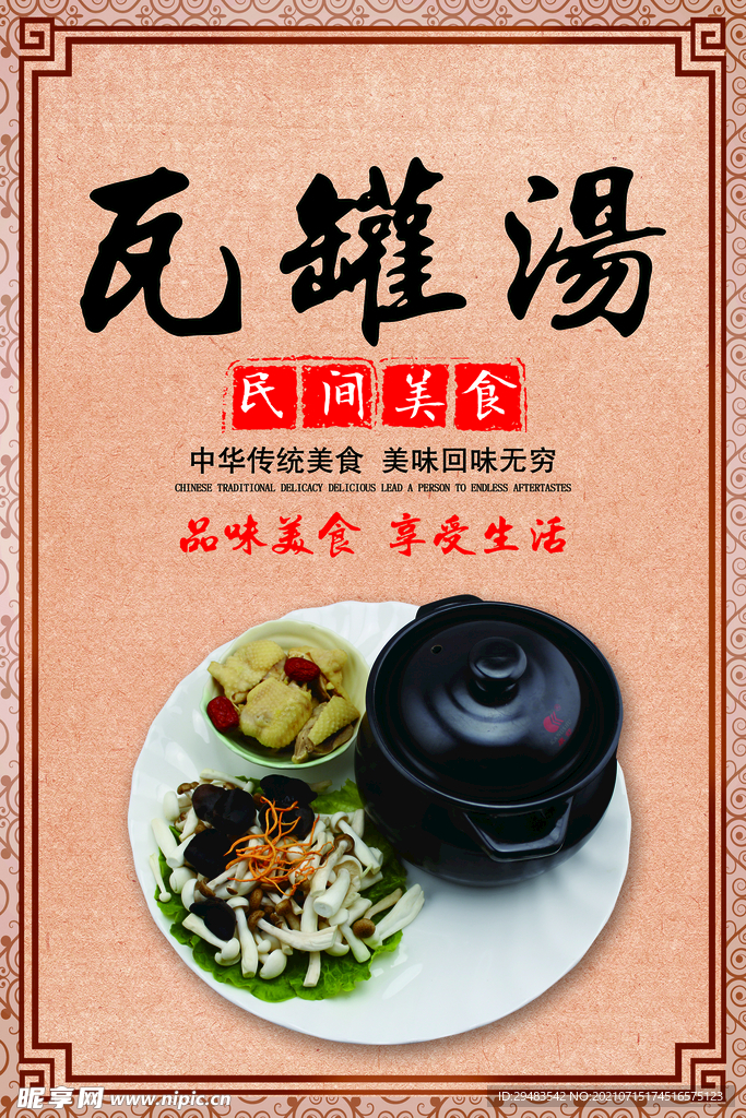 瓦罐汤 