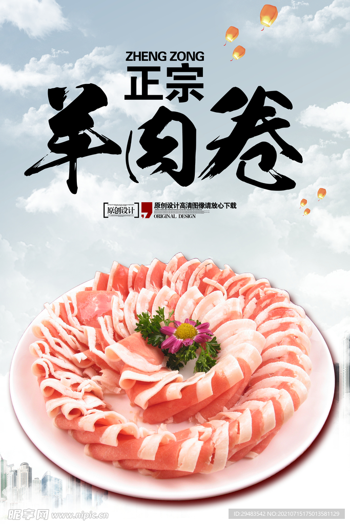 羊肉卷