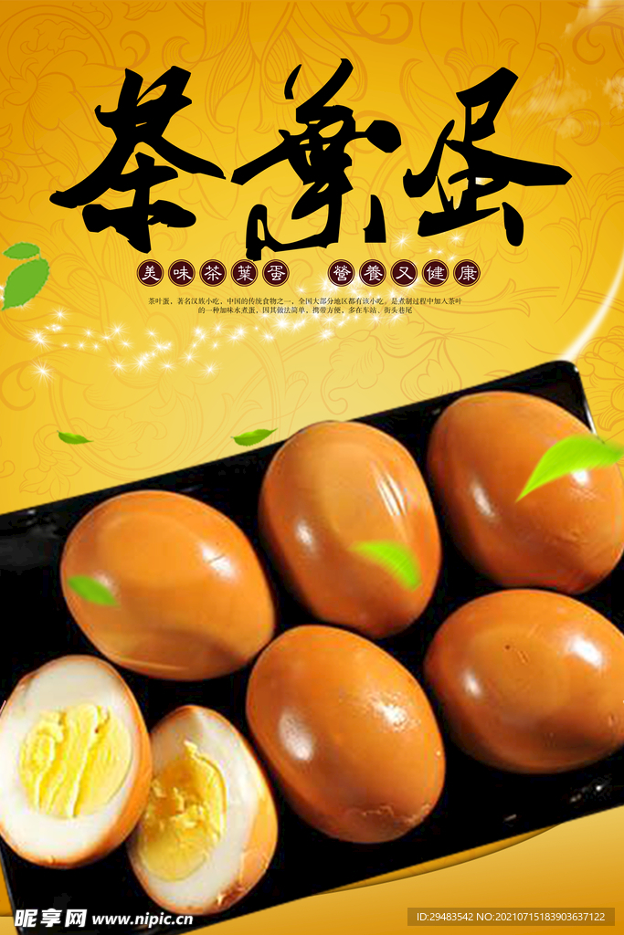 茶叶蛋 