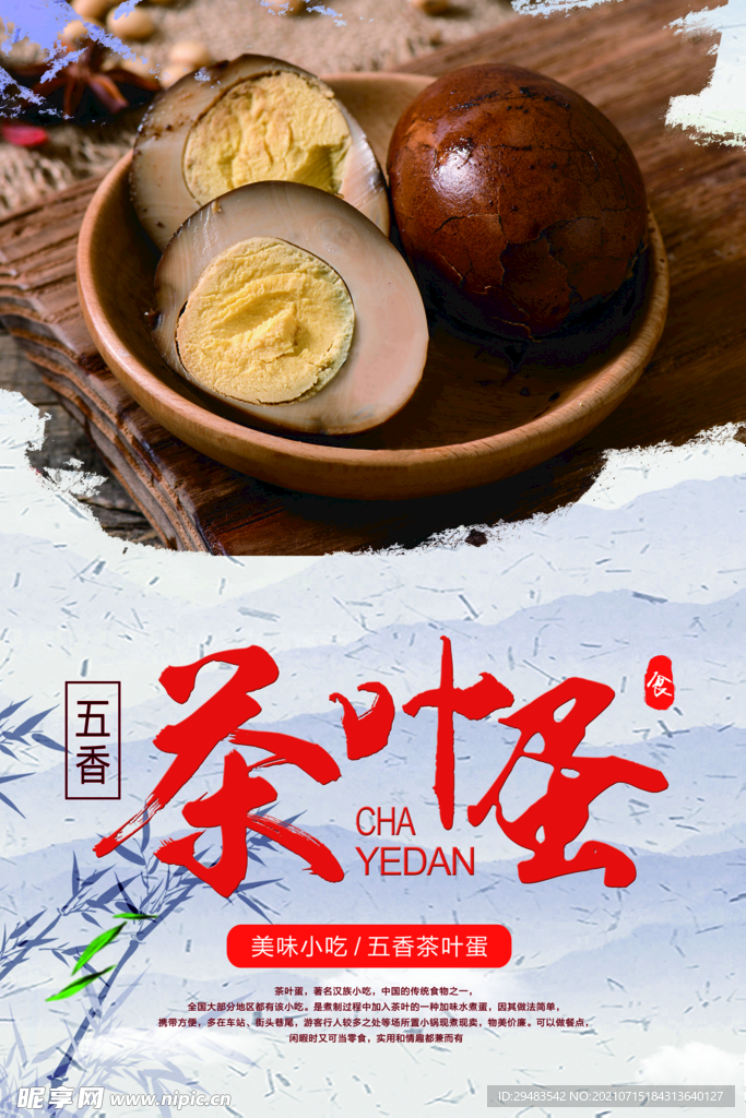 茶叶蛋 