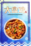 大盘鸡 