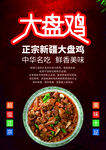 大盘鸡