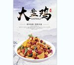 大盘鸡 