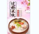过桥米线 