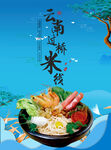 过桥米线 