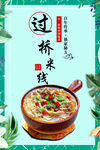 过桥米线 