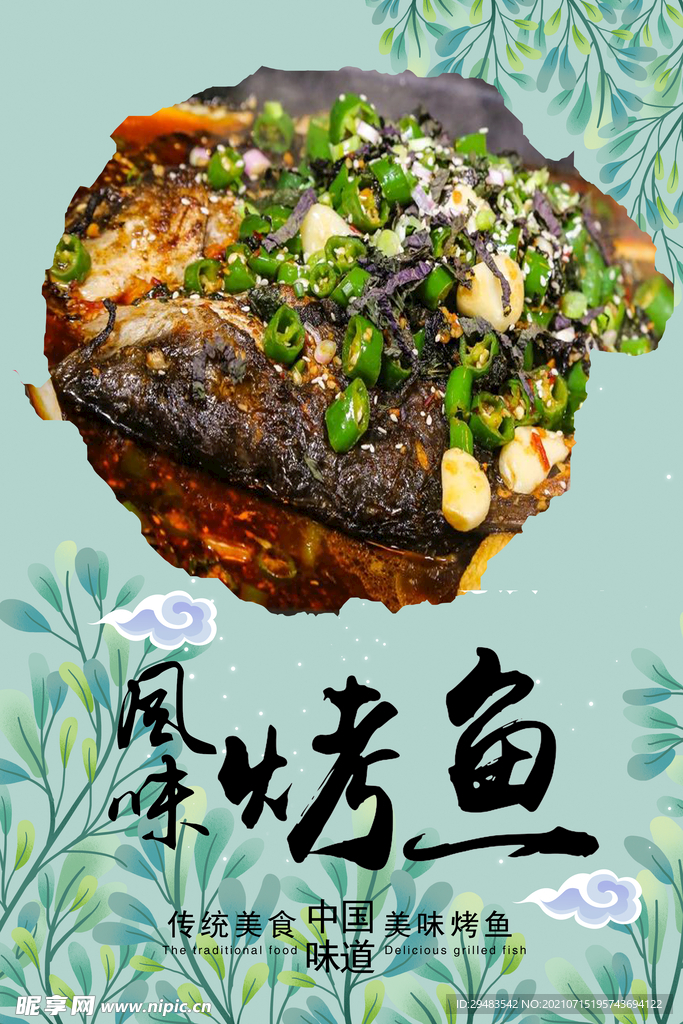 烤鱼 