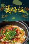 煲仔饭 